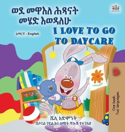 I Love to Go to Daycare  -  in Amharic and English   (HC)