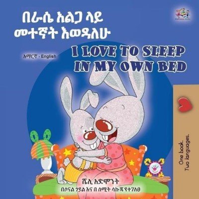 I Love to Sleep in My Own Bed  -  in Amharic and English   (PB)