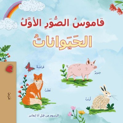 First Picture Dictionary - Animals - in Arabic only (PB)