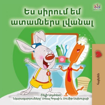 I Love to Brush My Teeth - in Armenian only (HC)