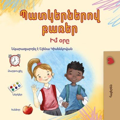 Words in Pictures - My Day - in Armenian only (PB)
