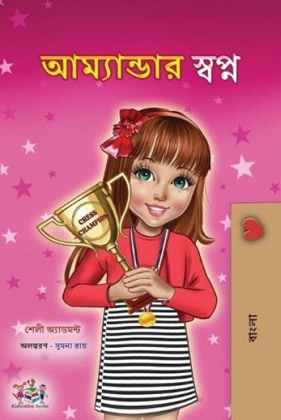 Amandas Dream  -  in Bengali only   (PB)