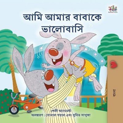 I Love My Dad  -  in Bengali only   (PB)