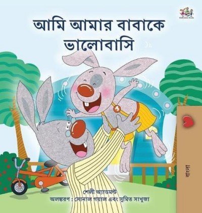 I Love My Dad  -  in Bengali only   (HC)