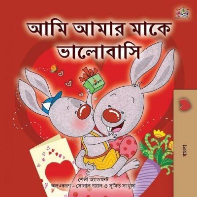I Love My Mom  -  in Bengali only   (PB)