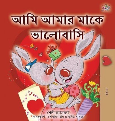 I Love My Mom  -  in Bengali only   (HC)