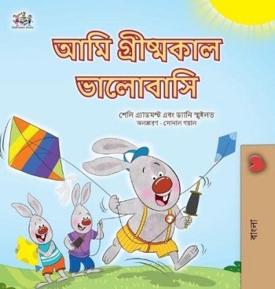 I Love Summer  -  in Bengali only   (HC)