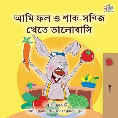 I Love to Eat Fruits and Vegetables  -  in Bengali only   (PB)