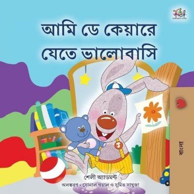 I Love to Go to Daycare  -  in Bengali only   (PB)