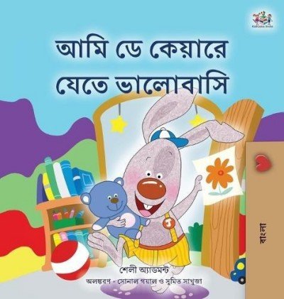 I Love to Go to Daycare  -  in Bengali only   (HC)