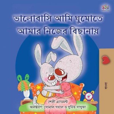 I Love to Sleep in My Own Bed  -  in Bengali only   (PB)