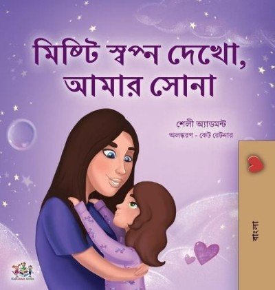 Sweet Dreams, My Love  -  in Bengali only   (HC)