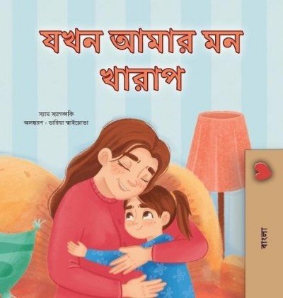 When I am Gloomy - in Bengali only (HC)