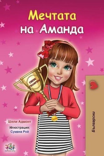 Amandas Dream - in Bulgarian only (PB)
