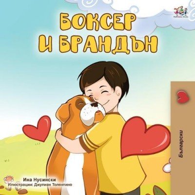 Boxer and Brandon  -  in Bulgarian only   (PB)