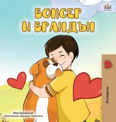 Boxer and Brandon  -  in Bulgarian only   (HC)