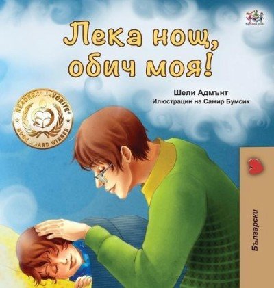 Goodnight, My Love!  -  in Bulgarian only   (HC)
