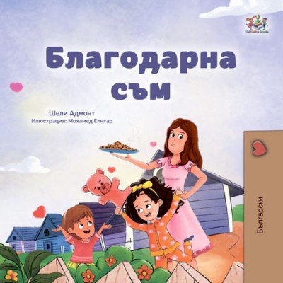 I am Thankful  -  in Bulgarian only   (PB)