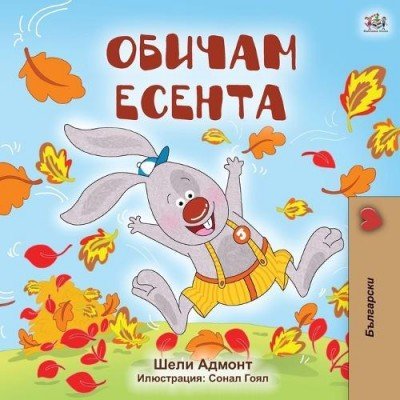 I Love Autumn  -  in Bulgarian only   (PB)