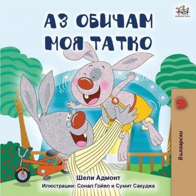 I Love My Dad - in Bulgarian only (PB)