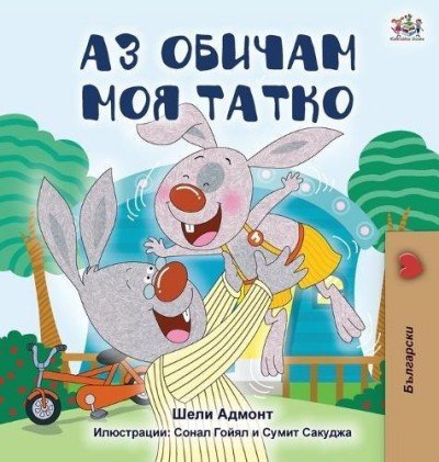 I Love My Dad - in Bulgarian only (HC)