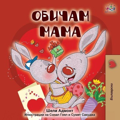I Love My Mom - in Bulgarian only (PB)