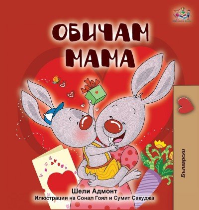 I Love My Mom - in Bulgarian only (HC)