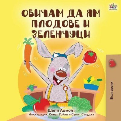 I Love to Eat Fruits and Vegetables  -  in Bulgarian only   (PB)