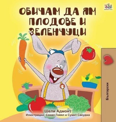 I Love to Eat Fruits and Vegetables  -  in Bulgarian only   (HC)