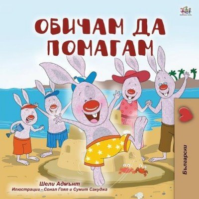 I Love to Help - in Bulgarian only (PB)