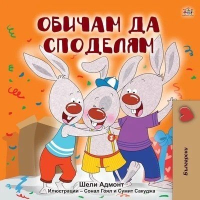 I Love to Share - in Bulgarian only (PB)