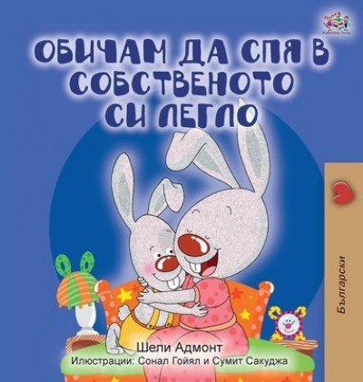 I Love to Sleep in My Own Bed - in Bulgarian only (HC)