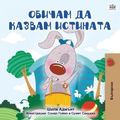 I Love to Tell the Truth - in Bulgarian only (PB)