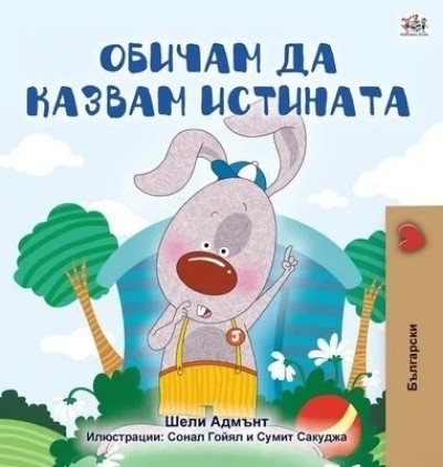 I Love to Tell the Truth - in Bulgarian only (HC)