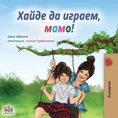 Lets Play, Mom! - in Bulgarian only (PB)