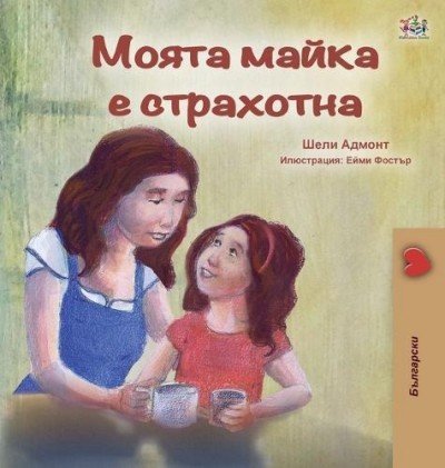 My Mom is Awesome - in Bulgarian only (HC)
