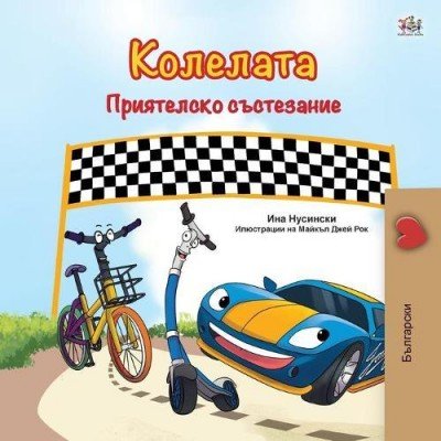 The Wheels: The Friendship Race - in Bulgarian only (PB)