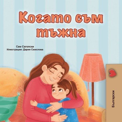 When I am Gloomy - in Bulgarian only (PB)