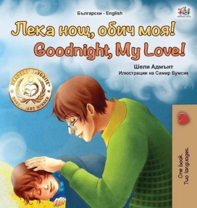 Goodnight, My Love! - in Bulgarian and English (HC)