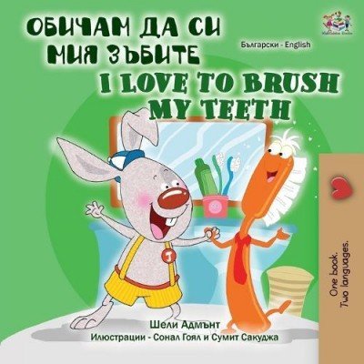 I Love to Brush My Teeth  -  in Bulgarian and English   (PB)