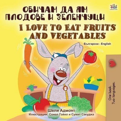 I Love to Eat Fruits and Vegetables  -  in Bulgarian and English   (PB)
