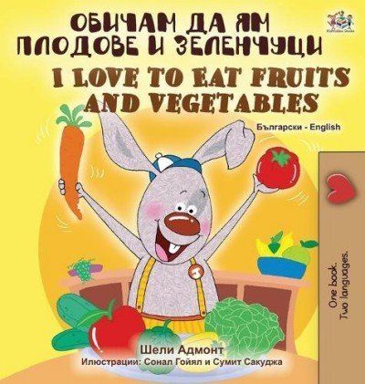 I Love to Eat Fruits and Vegetables  -  in Bulgarian and English   (HC)