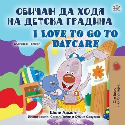 I Love to Go to Daycare  -  in Bulgarian and English   (PB)