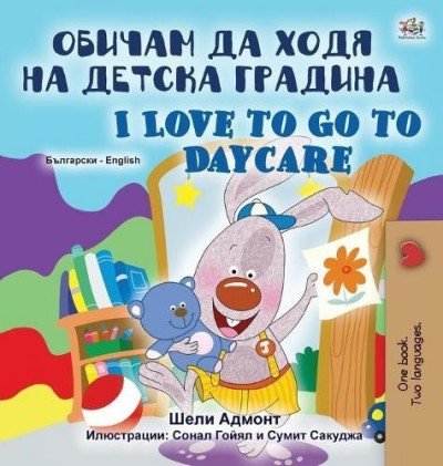 I Love to Go to Daycare  -  in Bulgarian and English   (HC)