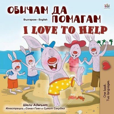 I Love to Help  -  in Bulgarian and English   (PB)