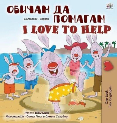 I Love to Help  -  in Bulgarian and English   (HC)