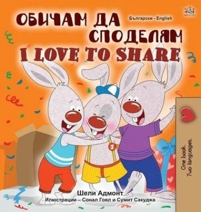 I Love to Share  -  in Bulgarian and English   (HC)