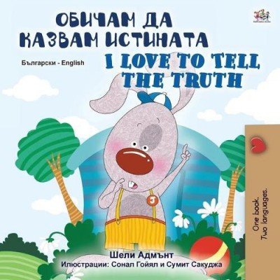 I Love to Tell the Truth  -  in Bulgarian and English   (PB)