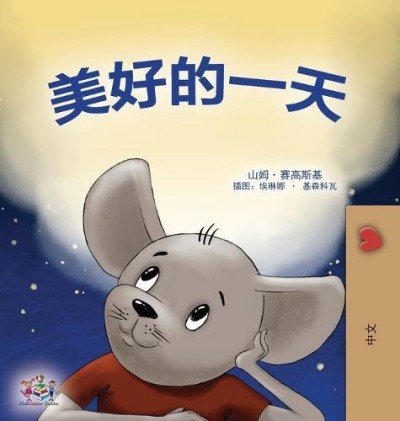 A wonderful Day - in Chinese Simplified only (HC)