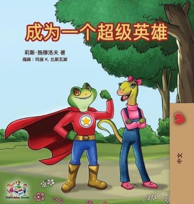 Being a Superhero  -  in Chinese Simplified only   (HC)